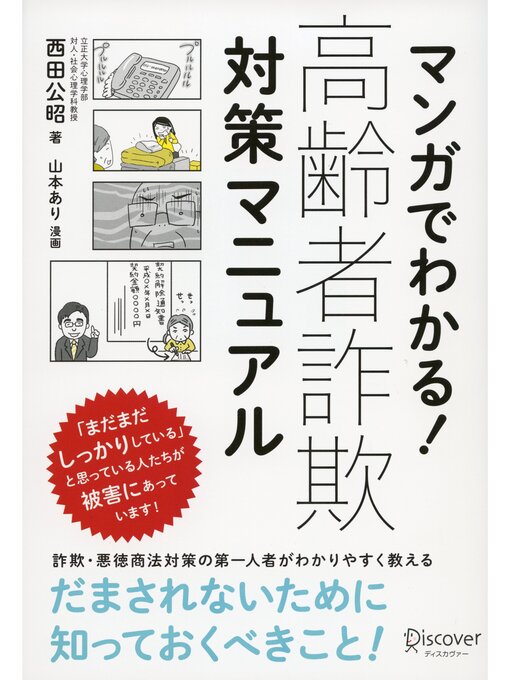 西田公昭作のマンガでわかる! 高齢者詐欺対策マニュアルの作品詳細 - 貸出可能